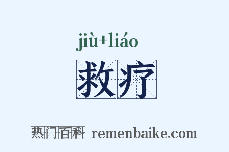 救疗是什么意思的图片